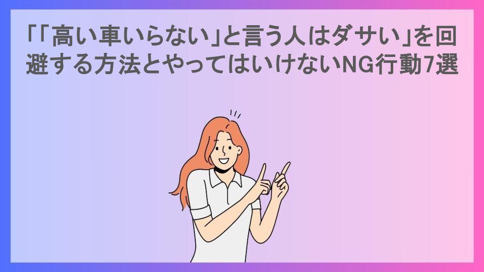 「「高い車いらない」と言う人はダサい」を回避する方法とやってはいけないNG行動7選